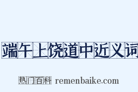 端午上饶道中近义词是什么意思的图片